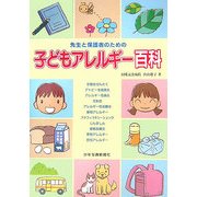 子どもアレルギー百科―先生と保護者のための [単行本]