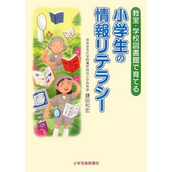 小学生の情報リテラシー―教室・学校図書館で育てる [単行本]