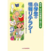 小学生の情報リテラシー―教室・学校図書館で育てる [単行本]