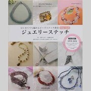 ジュエリーステッチ－はじめてでも編めるビーズステッチ教室StepUp式（HINODE MOOK 21） [ムックその他]