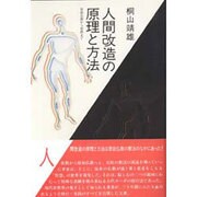 人間改造の原理と方法 新装版－原始仏教から密教まで [単行本]