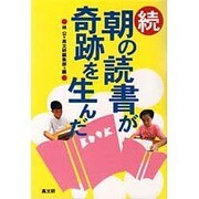続 朝の読書が奇跡を生んだ [単行本]