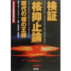 検証「核抑止論」―現代の「裸の王様」 [単行本]
