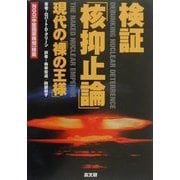 検証「核抑止論」―現代の「裸の王様」 [単行本]
