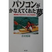 パソコンがかなえてくれた夢―障害者プログラマーとして生きる [単行本]