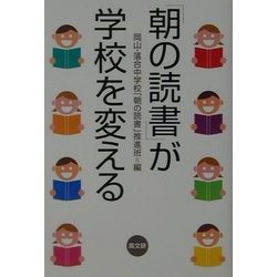 「朝の読書」が学校を変える [単行本]