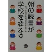 「朝の読書」が学校を変える [単行本]