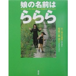 娘の名前は「ららら」 [単行本]