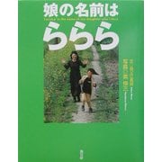 娘の名前は「ららら」 [単行本]