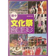 新々・文化祭企画読本 [単行本]