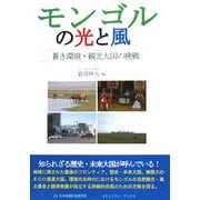 モンゴルの光と風―蒼き環境・観光大国の挑戦 [単行本]