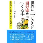世界に一冊しかない自分史をつくる本―自分の本を書いて歴史に残そう!(コミュニティ・ブックス) [単行本]