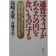 通貨マフィアがあなたの円を食いものにする―為替を知って儲けますか?為替を知らずに泣きますか? [単行本]