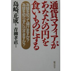 通貨マフィアがあなたの円を食いものにする―為替を知って儲けますか?為替を知らずに泣きますか? [単行本]
