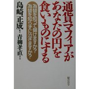 通貨マフィアがあなたの円を食いものにする―為替を知って儲けますか?為替を知らずに泣きますか? [単行本]