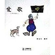 愛歌 [単行本]