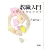 教職入門―未来の教師に向けて [単行本]
