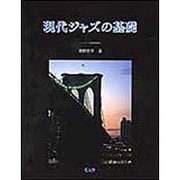 現代ジャズの基礎 [単行本]