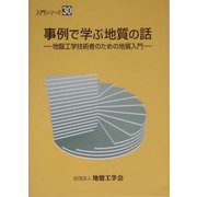 事例で学ぶ地質の話―地盤工学技術者のための地質入門(入門シリーズ〈30〉) [全集叢書]