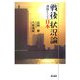 「戦後」状況論―課題としての日本 [単行本]