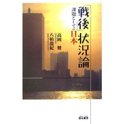 「戦後」状況論―課題としての日本 [単行本]