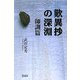 歎異抄の深淵―師訓篇 [単行本]