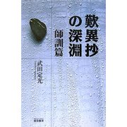 歎異抄の深淵―師訓篇 [単行本]