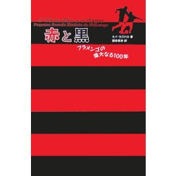 赤と黒―フラメンゴの偉大なる一〇〇年 [単行本]