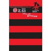 赤と黒―フラメンゴの偉大なる一〇〇年 [単行本]