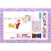 みいちゃんの冬（はじめてみよう老人ケアに紙芝居） [絵本]