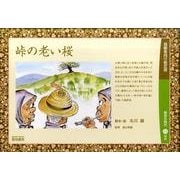 峠の老い桜（高齢者向け紙芝居） [絵本]