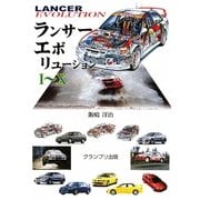 ランサーエボリューション1～10 [単行本]