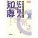 現代ビジネスに活かす江戸商人の知恵 [単行本]