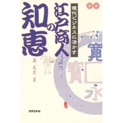 現代ビジネスに活かす江戸商人の知恵 [単行本]