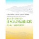 日本人の伝統文化―知ってそうで知らない [単行本]