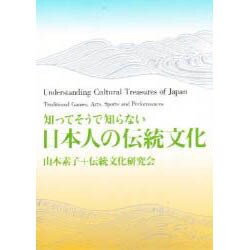 日本人の伝統文化―知ってそうで知らない [単行本]