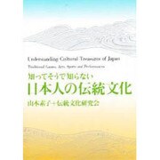 日本人の伝統文化―知ってそうで知らない [単行本]