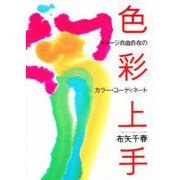 色彩上手―イメージ自由自在のカラー・コーディネート [単行本]