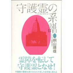 守護霊の系譜－こうして守護霊を持て [単行本]