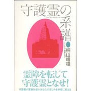 守護霊の系譜－こうして守護霊を持て [単行本]