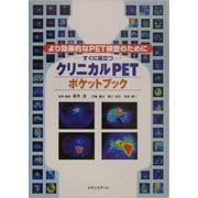 すぐに役立つクリニカルPETポケットブック―より効果的なPET検査のために [単行本]