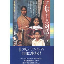 子供たちとの対話―考えてごらん(mind books) [単行本]