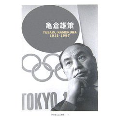 亀倉雄策 [単行本]
