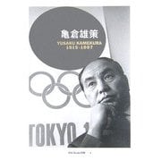 亀倉雄策 [単行本]