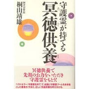 守護霊が持てる冥徳供養 [単行本]