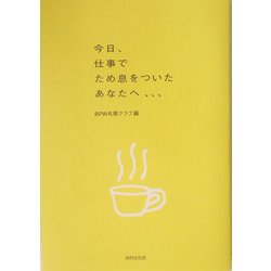 ヨドバシ Com 今日 仕事でため息をついたあなたへ 単行本 通販 全品無料配達