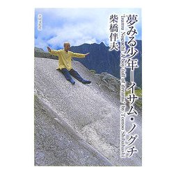 夢みる少年―イサム・ノグチ [単行本]