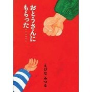 おとうさんにもらった… [絵本]