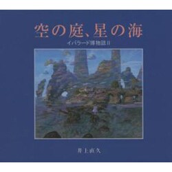 ヨドバシ.com - 空の庭、星の海－イバラード博物誌2 [絵本] 通販【全品 