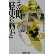 その時歴史が動いた〈14〉 [全集叢書]